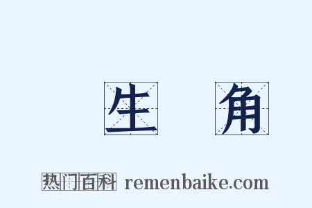 犂生骍角是什么意思的图片